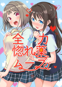 Обложка «Love Live! Nijigasaki High School Idol Club - Zenryoku Horegusuri Move (Doujinshi)»