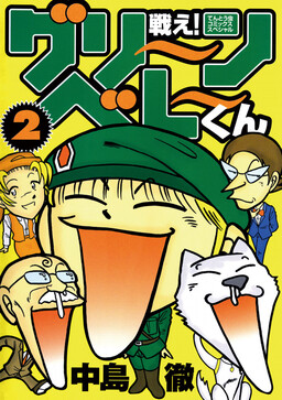 Обложка «Fight! Green Beret-kun»