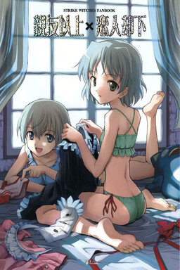 Обложка «Strike Witches - Shinyuu Ijou x Koibito Kyakka (Doujinshi)»