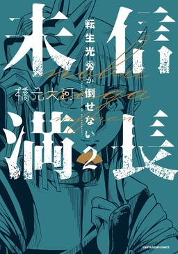 Обложка «Nobunaga Miman: Tensei Mitsuhide ga Taosenai»