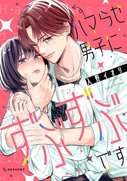 Обложка «Hamarase Danshi ni Zubuzubu desu»