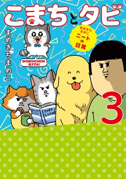 Обложка «Mamekichi Mameko NEET no Nichijou: Komachi to Tabi»