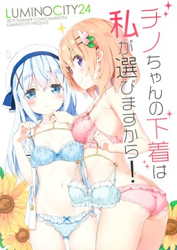 Обложка «Gochuumon wa Usagi desu ka? - Luminocity 24 Chino-chan no shitagi wa watashi ga erabimasukara! (Doujinshi)»
