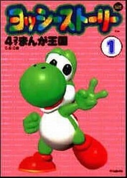 Обложка «Yoshi's Story 4-Panel Manga Kingdom»