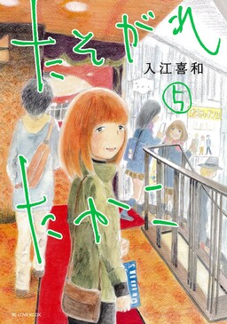 Обложка «Tasogare Takako»