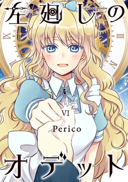 Обложка «Hidari Mawashi no Odette»