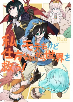 Обложка «Watashi ga Motenai no wa Dou Kangaetemo Omaera ga Warui! - I Was Popular, But I Guess I Have No Choice But to Save the World! (Doujinshi)»