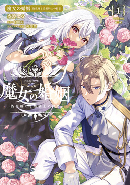Обложка «Marriage of the Witch: First Love Between the Fake Bride and the Ruthless Knight»