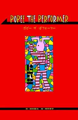 Обложка «POPEE THE PERFORMER»