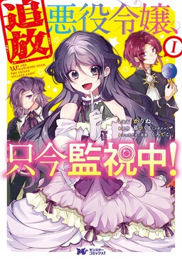 Обложка «Tsuihou Akuyaku Reijou, Tadaima Kanshichuu!»