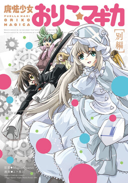 Обложка «Mahou Shoujo Oriko☆Magica - Betsu Hen»