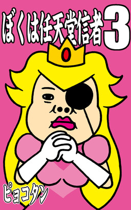 Обложка «I am a Nintendo Fan»