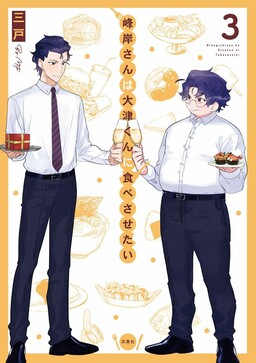 Обложка «Minegishi-san wa Ootsu-kun ni Tabesasetai»
