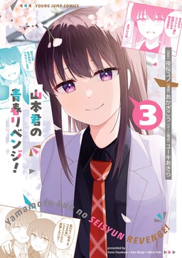 Обложка «Yamamoto-kun no Seishun Revenge!»