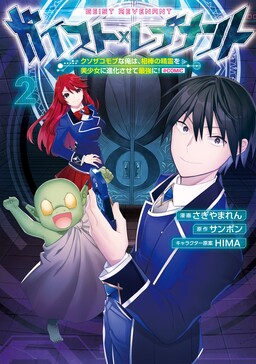 Обложка «Geist x Revenant: Kusozako Mob na Ore wa, Aibou no Seirei o Bishoujo ni Shinka Sasete Saikyou ni!»