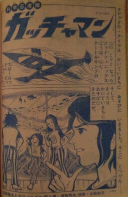 Обложка «Gatchaman (AYA Hideo)»