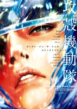 Обложка «Ghost in the Shell Comic Tribute»