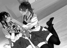 Обложка «Kantai Collection -KanColle- The Book About Chewing Akagi-san And Kaga-san (Doujinshi)»