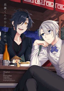 Обложка «Touken Ranbu - Chougi-kun's Solitary Meal»