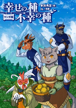 Обложка «Manga Version: Seeds Of Happiness, Seeds Of Unhappiness»