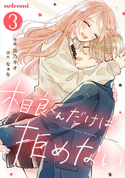 Обложка «Sagara-kun dake wa, Kobamenai»