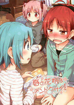 Обложка «Mahou Shoujo Madoka★Magica - Haru no Kafun wa Mendokusai! (Doujinshi)»