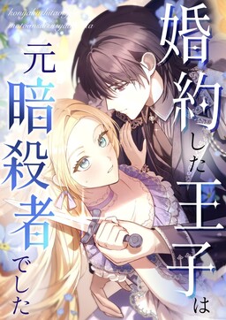 Обложка «The Prince I Got Engaged to Was a Former Assassin»