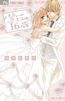 Обложка «Chikai no Kiss wa, 16-sai»