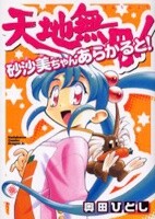 Обложка «Tenchi Muyou! Sasami-chan a la Carte!»