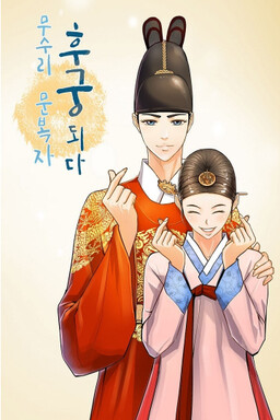 Обложка «Musuri Moon Bokja Became the King's Concubine»