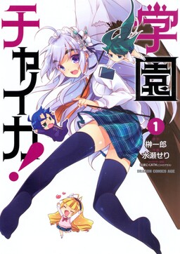 Обложка «Gakuen Chaika!»