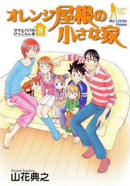 Обложка «Orange Yane no Chiisana Ie»