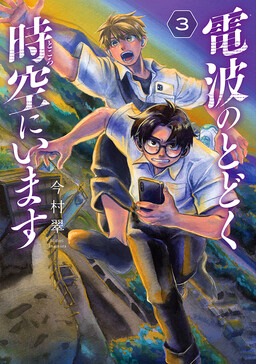 Обложка «Denpa no Todoku Tokoro ni Imasu»