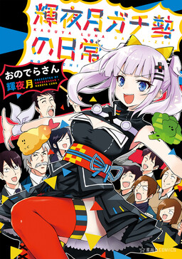 Обложка «Kaguya Luna Gachizei no Nichijou»
