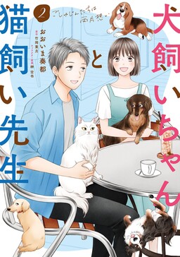 Обложка «Inukai Chanto Nekogai-sensei - Goshujintachi wa Ryou Kataomoi»