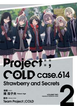 Обложка «PROJECT:;COLD case.614 Strawberry and Secrets»