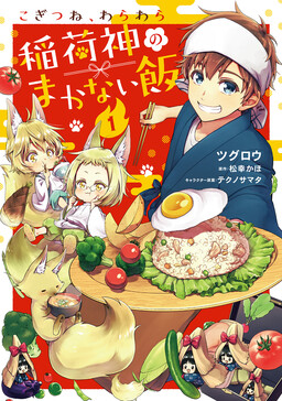 Обложка «Kogitsune, Wara Wara: Inari Kami no Makanai Meshi»