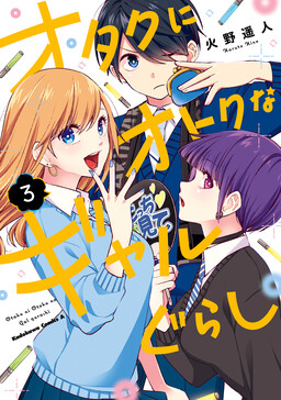 Обложка «Otaku ni Otoku na Gal-gurashi»