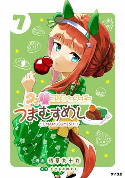 Обложка «Uma Musume - Pretty Derby - Uma Musumeshi»
