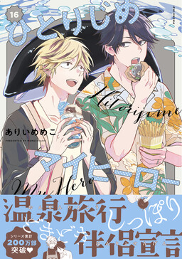 Обложка «Hitorijime My Hero»