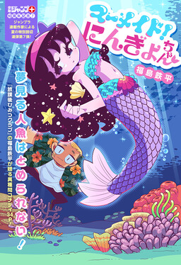 Обложка «Sweet Little Mermaid!»