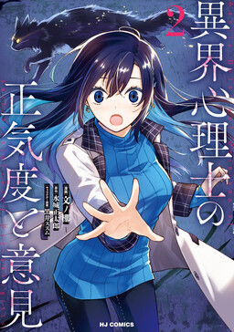 Обложка «Ikai Shinrishi no Shoukido to Iken»