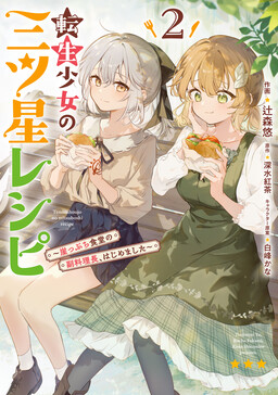 Обложка «Tensei Shoujo no Mitsuboshi Recipe ~Gakeppuchi Shokudou no Fukuryouri-chou, Hajimemashita~»