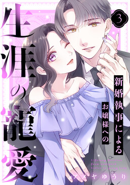 Обложка «Shinkon Shitsuji ni Yoru Ojou-sama e no Shougai no Chouai»