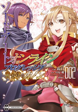 Обложка «Sword Art Online: Progressive—Канон золотого правила»