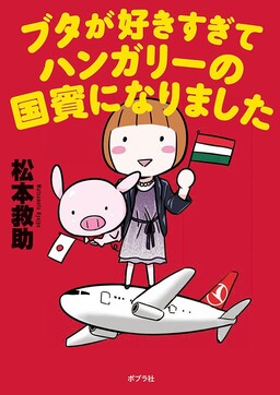 Обложка «I Like Pigs So Much That I Became A State Guest Of Hungary»