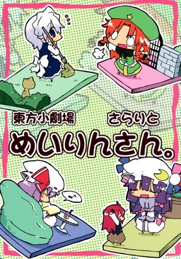 Обложка «Touhou Shougekijou Sararito Meirin-San»