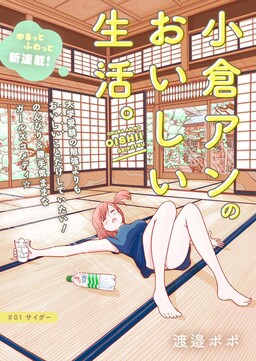 Обложка «Ogura An no Oishii Seikatsu.»