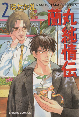 Обложка «Ranmaru's Pure Love Story»