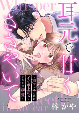 Обложка «Mimimoto de Amaku Sasayaite - Goe Fetish no Watashi ga Ikebo Joushi kara Masaka no Dekiai»
